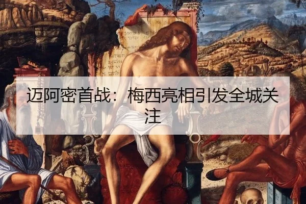 迈阿密首战：梅西亮相引发全城关注